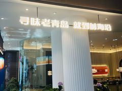 -前海沿·青岛菜(乐客城店)
