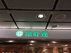 -添好运点心专门店(中环IFC店)