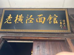 -老横泾面馆(吴中横泾店)