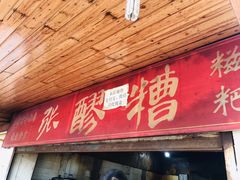 门面-张醪糟