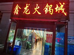 -鑫龙火锅城(青岛分店)