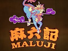 -麻六记(凤凰汇店)