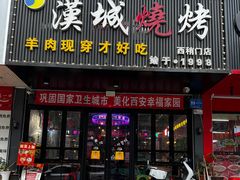 -汉城烧烤(西稍门劳动路店)