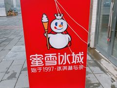 -蜜雪冰城(建设路店)