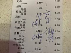 账单-四远香糕点(长江道店)