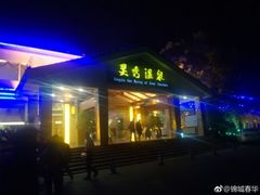 -灵秀温泉