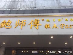 门面-鲍师傅糕点(春熙路店)