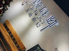 -啊噗吐呦现场烘焙(麦凯乐店)