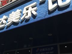 -达美乐比萨(国瑞北路店)