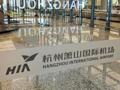 -杭州萧山国际机场