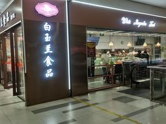 -白玉兰食品(中山公园龙之梦店)