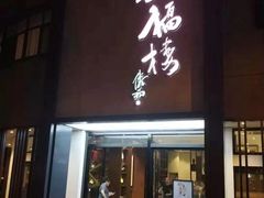 门面-九福楼大酒店