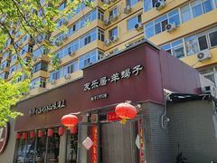 -友乐居羊蝎子(西直门店)