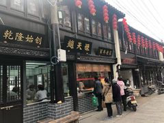门面-赵天禄(葑门横街店)