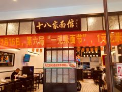 -十八家面馆(均瑶店)