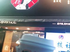 门面-茶颜悦色(嘉顿一楼吉时赏味游园会店)