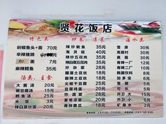 -贤花饭店(城阳店)