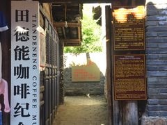 门面-田德能咖啡博物馆