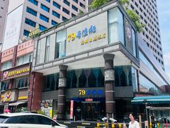 -79号渔船海鲜饭店(岗厦店)