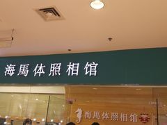 -海马体照相馆(大连罗斯福广场店)