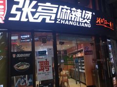 门面-张亮麻辣烫(上海三湘商业广场店)