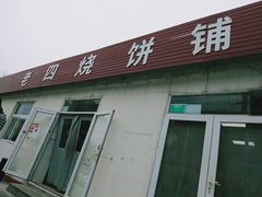 门面-老四烧饼铺(丽源路店)