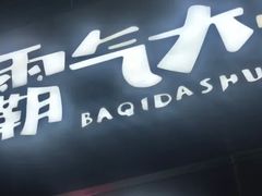 -霸气大叔干锅鸭头·龙虾烧烤·川菜·赛事直播(三里屯店)