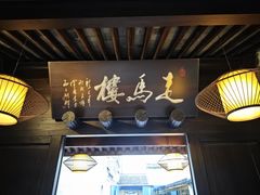 -走马楼饭庄(慈城古县城店)