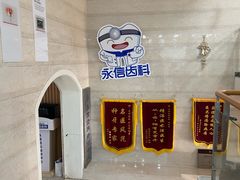 -永信齿科·永恩口腔门诊部(浦东新区店)