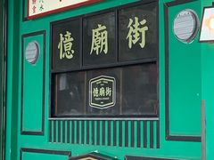 -憶廟街 X 沙角邨(太古城店)