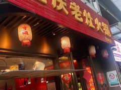 -重庆老灶火锅(红岭店)