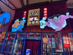 -聚点串吧·小酒局(北京旗舰店)