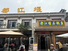 -都江堰石锅鱼