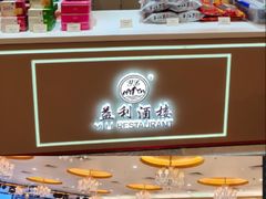 -益利大酒楼(井岸店)