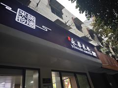 -永华米粉(总店)