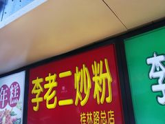 门面-李老二炒粉(桂林路一店)