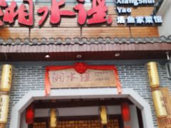 门面-湘水谣(芙蓉店)