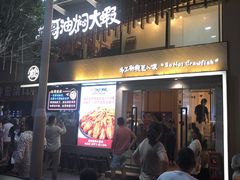 门面-松哥油焖大虾(皇岗一店)