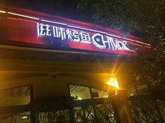 门面-滋味烤鱼(超洋店)