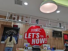 -川锦汇麻辣拌(长大店)