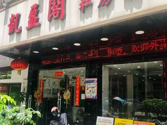 -凯盈阁私房菜·桑拿鸡(绿茵花园店)