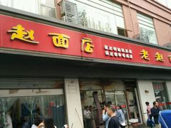 -老赵面店(大西路店)