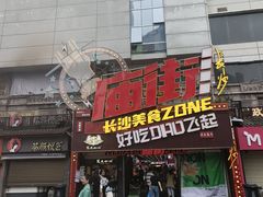 -庙街旅游·美食广场(五一广场店)
