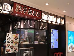 门面-名代宇奈备长炭烧鳗鱼居酒屋