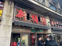 -新梅居(宁海东路店)