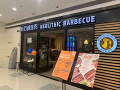 门面-新石器烤肉(中房金谊广场店)
