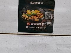 -青花椒花椒鱼(合生汇店)