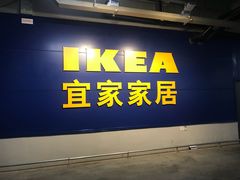 -宜家家居(西安未央商场店)