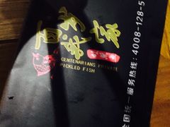 -百岁我家酸菜鱼(龙湾万达店)