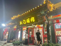 门面-北门涮肉·炭火铜锅涮肉(什刹海店)